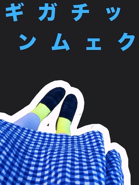 め ぐ み る くさんのコーディネート