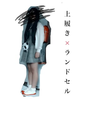 お麩さんのコーディネート