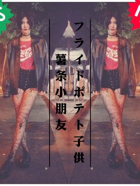 薯条小朋友さんのコーディネート