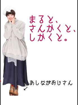 あいまいさんのコーディネート