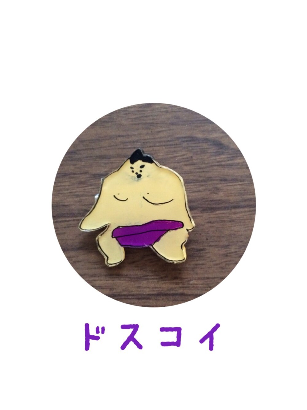 「こぶしファクトリー、れいれい、ドスコイ！ケンキョにダイタン、ハロヲタ工作部」｜「ハロヲタ工作部のアイテム（ブローチ/コサージュ、パープル系）」を使った、えりちん。さん（レディース・160cm）の冬コーディネートの1枚目の写真